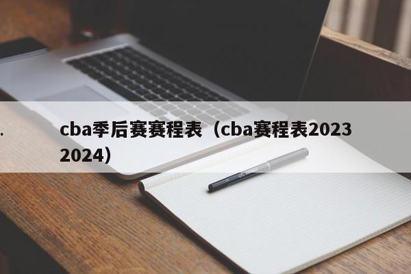 cba季后赛赛程表（cba赛程表20232024）